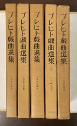 ブレヒト戯曲選集　全5巻揃