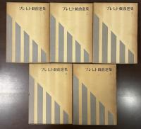 ブレヒト戯曲選集　全5巻揃