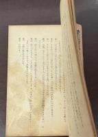 日本文学選　愛慾