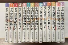 その時歴史が動いた　全15冊　第7巻欠