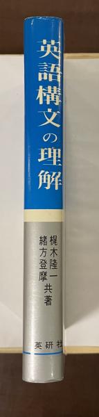 演習本位英語構文の理解(梶木隆一 緒方登摩) / 古本、中古本、古書籍の
