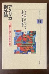 明石ライブラリー９　アメリカ例外論　日欧とも異質な超大国の論理とは