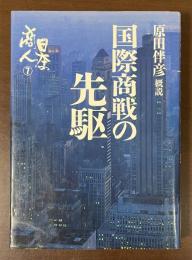 日本の商人⑦国際商戦の先駆