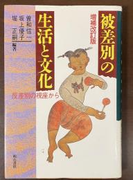 増補改訂版　被差別の生活と文化　反差別の視座から