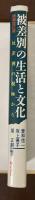 増補改訂版　被差別の生活と文化　反差別の視座から