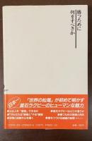 勝つために何をすべきか　新日鉄釜石の「やる気」ラグビー