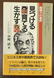 見つける育てる生かす　指導力の条件