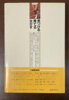 見つける育てる生かす　指導力の条件