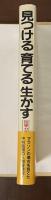 見つける育てる生かす　指導力の条件