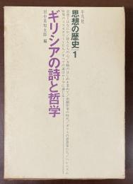 思想の歴史１　ギリシアの詩と哲学