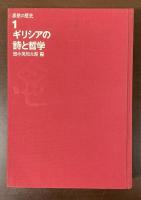 思想の歴史１　ギリシアの詩と哲学