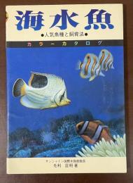 カラーカタログ　　海水魚　人気魚種と飼育法