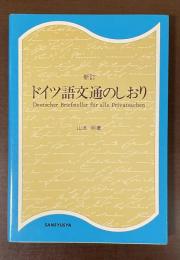 新訂　ドイツ語文通のしおり