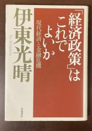 「経済政策」はこれでよいか　現代経済と金融危機