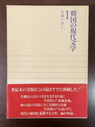 韓国の現代文学1　長編小説Ⅰ