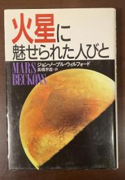 火星に魅せられた人びと