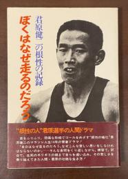 君原健二の根性の記録　ぼくはなぜ走るのだろう