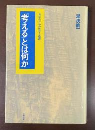 青年のための哲学と倫理　「考える」とは何か