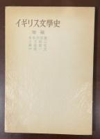 イギリス文学史　増補