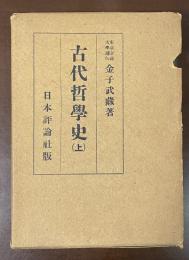 古代哲学史　上