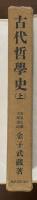 古代哲学史　上