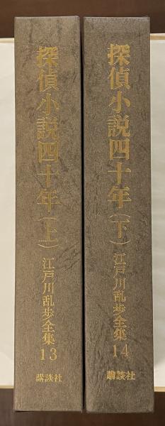 書籍　\"江戸川乱歩賞全集\"13冊 江戸川乱歩賞全集（13）原子炉の蟹 写楽殺人事件』（長井 彬