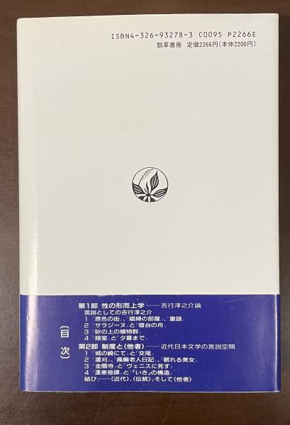 【中古】 〈他者〉の消去 他者〉の消去 吉行淳之介と近代文学(関根英二) / 古本、中古本、古書籍
