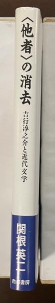 他者〉の消去 吉行淳之介と近代文学(関根英二) / 古本、中古本、古書籍