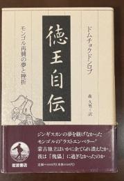 徳王自伝　モンゴル再興の夢と挫折