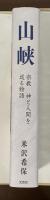 山峡　宗教　神と人間を巡る物語
