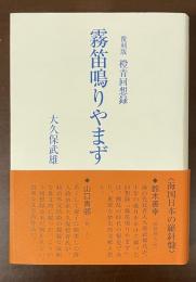 覆刻版　橙青回想録　霧笛鳴りやまず