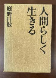 人間らしく生きる