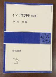 インド思想史　第2版