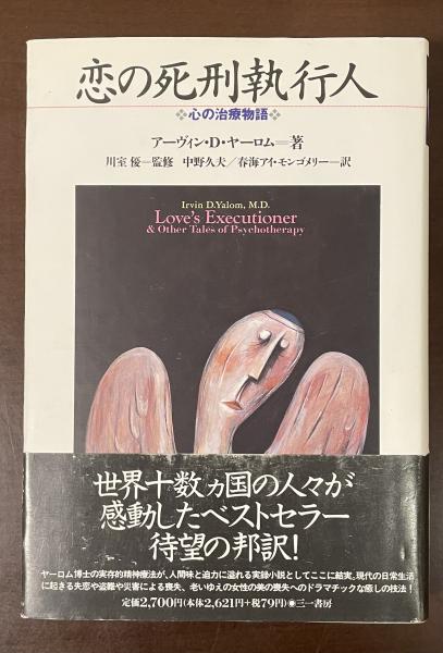 恋の死刑執行人 アーヴィン・D・ヤーロム著 恋の死刑執行人: 心の治療物語 | アーヴィン・D. ヤーロム