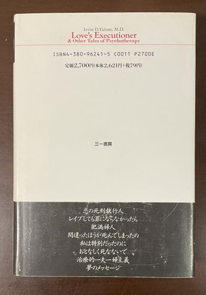 恋の死刑執行人 アーヴィン・D・ヤーロム著 恋の死刑執行人: 心の治療物語 | アーヴィン・D. ヤーロム