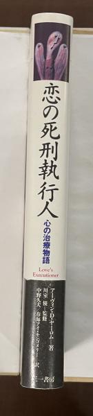 恋の死刑執行人 アーヴィン・D・ヤーロム著 恋の死刑執行人: 心の治療物語 | アーヴィン・D. ヤーロム