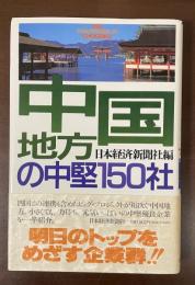 中国地方の中堅150社