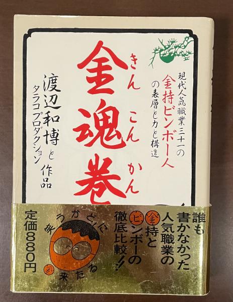 金魂巻―現代人気職業31の金持ビンボー人の表層と力と構造 (ちくま文庫) 金魂巻 現代人気職業三十一の金持ビンボー人の表層と力と構造