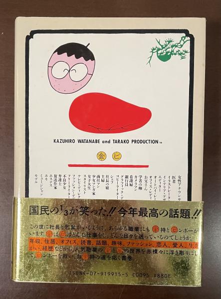 金魂巻―現代人気職業31の金持ビンボー人の表層と力と構造 (ちくま文庫) 金魂巻 現代人気職業三十一の金持ビンボー人の表層と力と構造