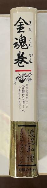 金魂巻―現代人気職業31の金持ビンボー人の表層と力と構造 (ちくま文庫) 金魂巻 現代人気職業三十一の金持ビンボー人の表層と構造と力