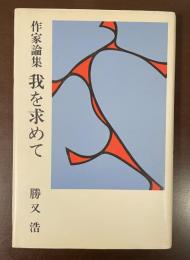 作家論集　我を求めて