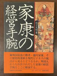 家康の経営手腕