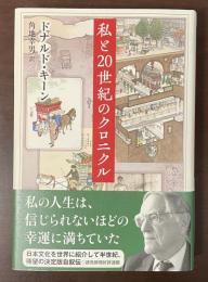 私と20世紀のクロニクル