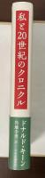 私と20世紀のクロニクル