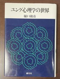 ユング心理学の世界