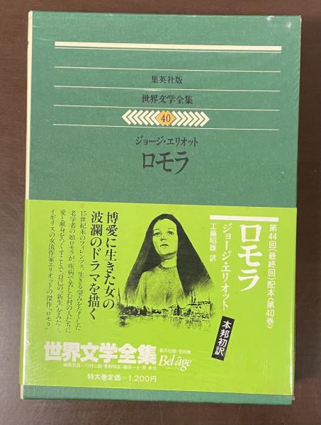 い53-027 世界文学全集 46 ジョイス コンラッド 集 昭和四十五年