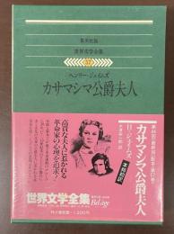 世界文学全集57『カサマシマ公爵夫人』