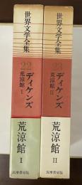 世界文学全集22・23　荒涼館Ⅰ・Ⅱ揃