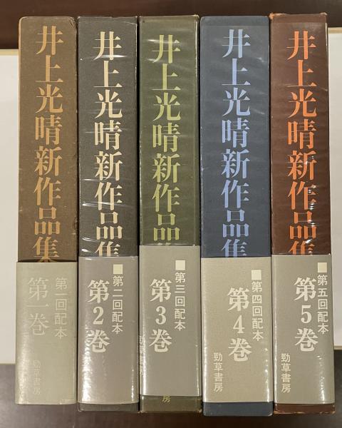 井上光晴新作品集 全5巻揃 / ロンサール書店 / 古本、中古本、古書籍の 井上光晴新作品集 全5巻揃 / ロンサール書店 / 古本、中古本、古書籍の