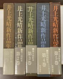 井上光晴新作品集　全5巻揃